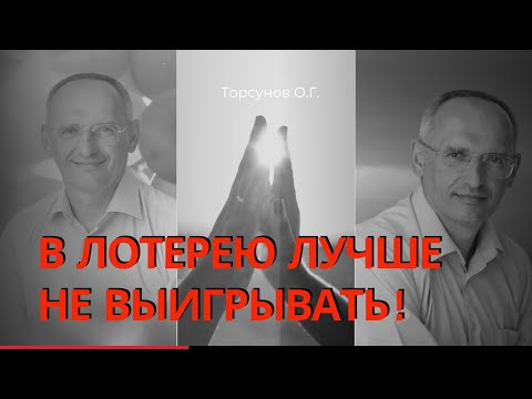 Видео: В лотерею лучше не выигрывать! Торсунов лекции