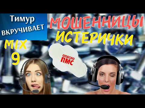 Видео: Звонилки-ИСТЕРИЧКИ. Микс 9