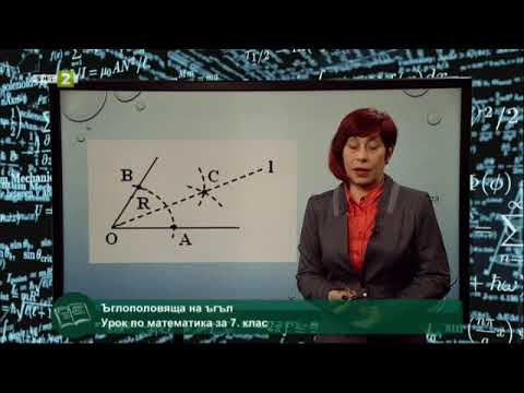 Видео: Ъглополовяща на ъгъл, 27.05.2021