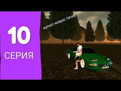 Видео: ПУТЬ БОМЖА 10 СЕРИЯ!!! Заработал много денег? КУПИЛ НОВУЮ ТАЧКУ?!