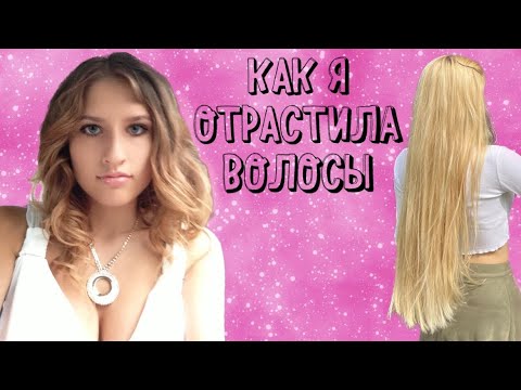 Видео: МОЯ ИСТОРИЯ ВОЛОС! КАК Я ОТРАСТИЛА ДЛИННЫЕ ВОЛОСЫ!