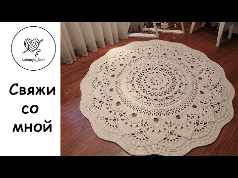 Видео: 🌸Ажурный👍 ковёр крючком 3 часть / crochet pattern