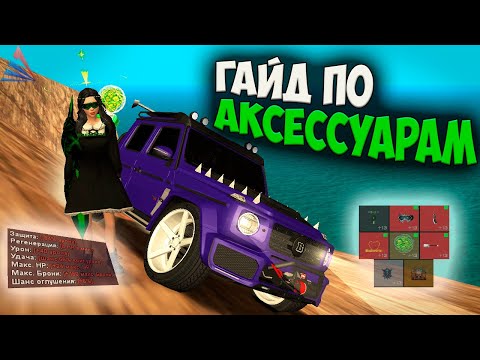 Видео: ГАЙД ПО АКСЕССУАРАМ НА ARIZONA RP GTA SAMP