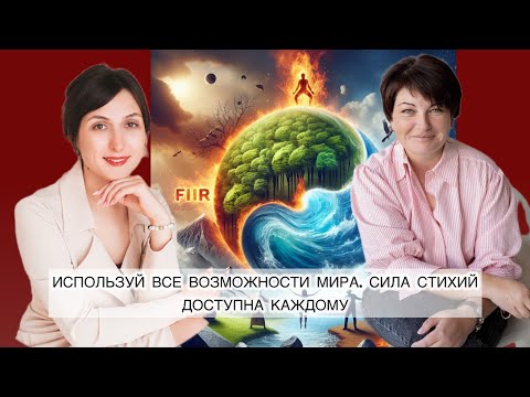 Видео: СИЛА СТИХИЙ/КАК ИСПОЛЬЗОВАТЬ МОЩЬ ПРИРОДЫ/КАК ИЗБЕЖАТЬ ВЫГОРАНИЯ