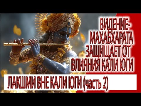Видео: Видение - Лакшми, Брахма и бог Воздуха, Махабхарата защищает от энергий Кали юги (часть 2)