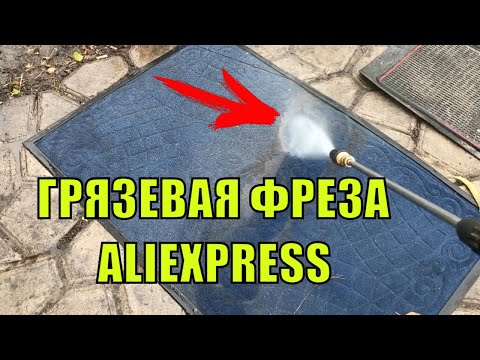 Видео: ГРЯЗЕВАЯ НАСАДКА ДЛЯ МОЙКИ ВЫСОКОГО ДАВЛЕНИЯ ТУРБО НАСАДКА С ALIEXPRESS ИЛИ  ГРЯЗЕВАЯ ФРЕЗА!!! #1