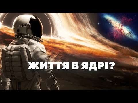 Видео: Чи можливе життя в ядрі Галактики?
