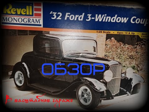 Видео: Обзор на ´32 Ford 3-Window Coupe Revell Monogram 1/25 85-7605 ( Стендовый моделизм)