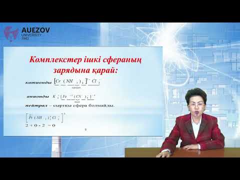 Видео: Назарбекова С П    Комплексті қосылыстар
