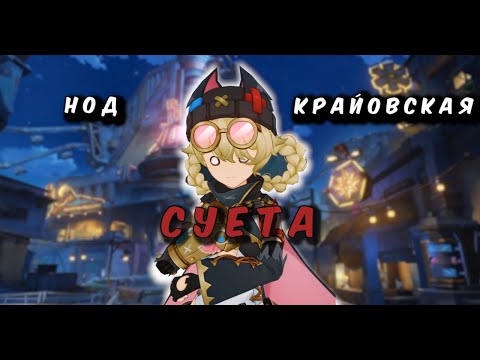 Видео: Нод-Краевская Суета (пересказ сюжета)