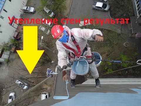 Видео: Утепление стен Снаружи Владивосток ( От первого Лица) Новинка