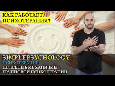 Видео: Психотерапия #18. Исцеляющие механизмы групповой психотерапии