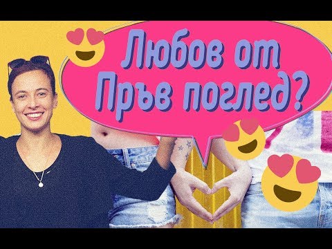 Видео: Има ли Любов от пръв поглед?