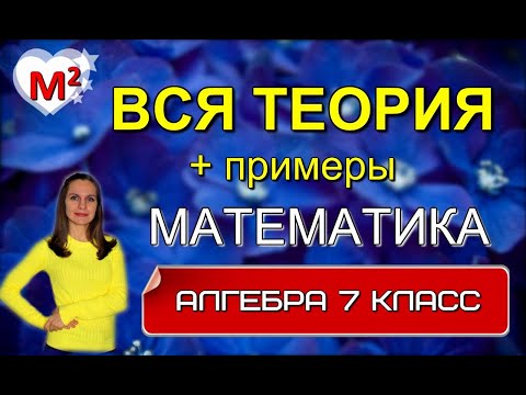 Видео: ВСЯ ТЕОРИЯ по АЛГЕБРЕ ЗА 7 КЛАСС с примерами