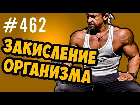 Видео: закисление организма. Ацидоз.как оценить степень закисления и что делать