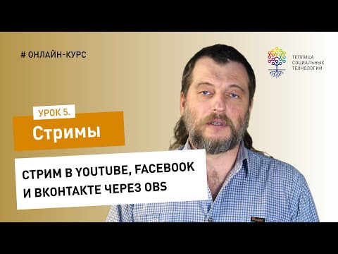 Видео: Как сделать стрим #5: стрим в YouTube, Facebook и VK через OBS