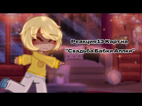 Видео: 13 Карт| Реакция на "Свадьба Бабки Аллки"