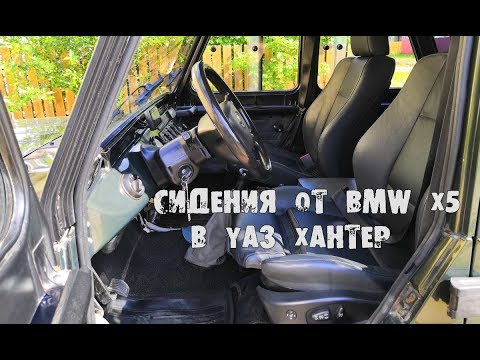 Видео: Поставил сидения от BMW X5 в УАЗ ХАНТЕР