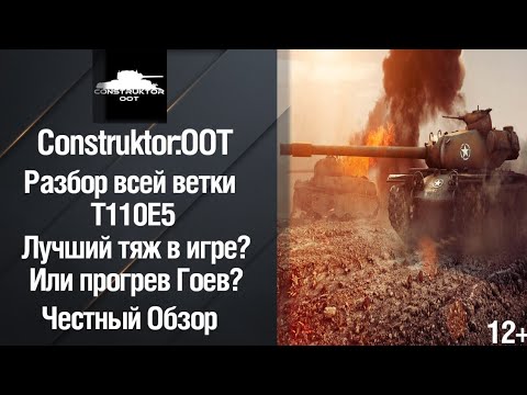 Видео: Обзор всей ветки Т110Е5 в Old of Tanks, действительно ли лучший топ?