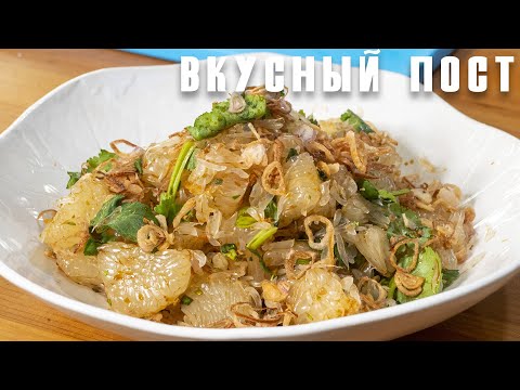 Видео: Лучший Постный салат, который я готовлю уже восемь лет. Вы будете его готовить и в обычные дни.