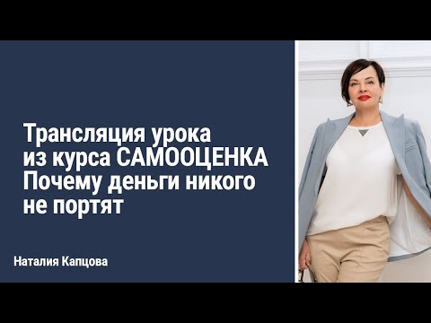 Видео: Трансляция урока из курса САМООЦЕНКА. Почему деньги никого не портят | Наталия Капцова