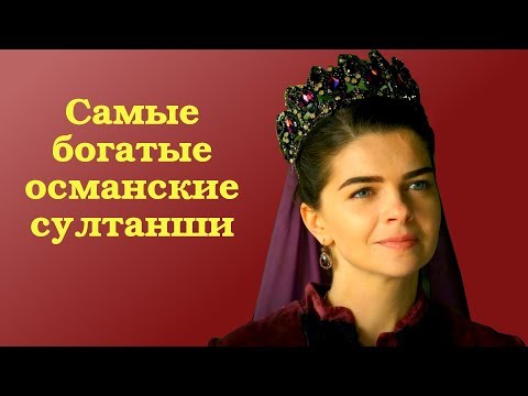 Видео: 5 самых богатых османских султанш
