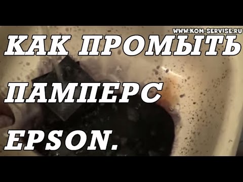 Видео: Как снять и промыть памперс или впитывающую подкладку принтера Epson.