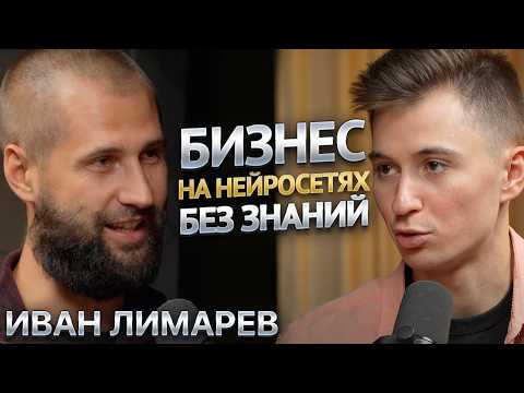 Видео: Человек нейросеть. Как без знаний и опыта заработать на ИИ ? Иван Лимарев