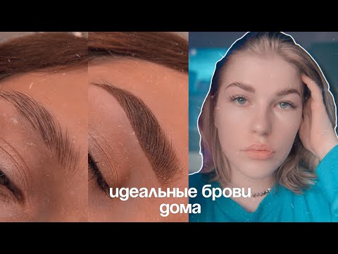 Видео: ⋆.˚🦋༘⋆оформление бровей|ламинирование и окрашивание бровей дома