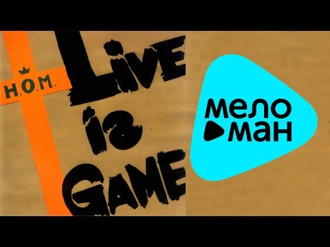 Видео: НОМ -  Live Is Game   (Альбом 1996)
