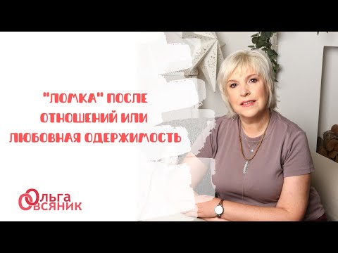 Видео: "Ломка" после отношений или любовная одержимость