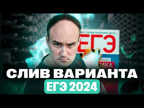 Видео: Слив РЕАЛЬНОГО ЕГЭ по физике | ЗАПИСИ НЕ БУДЕТ