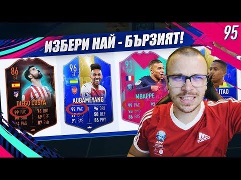 Видео: FIFA 19 ИЗБЕРИ НАЙ - БЪРЗИЯТ ИГРАЧ ДРАФТ ПРЕДИЗВИКАТЕЛСТВО!