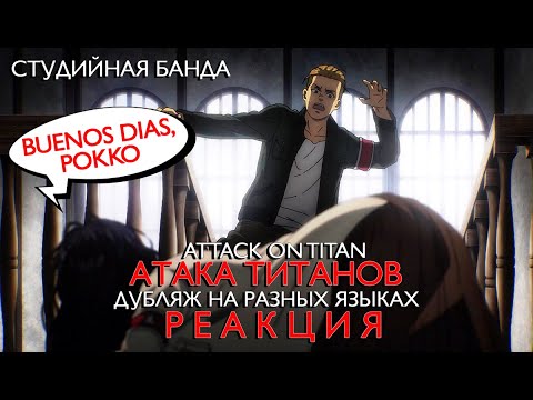 Видео: Дубляж Attack on Titan на разных языках | StudioBand РЕАКЦИЯ