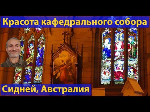Видео: Кафедральный Собор Девы Марии в Сиднее. (видео 124)