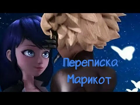 Видео: Переписка "Марикот" ❤️//Леди баг и Супер кот//❤️