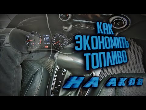 Видео: Как экономить топливо на АКПП