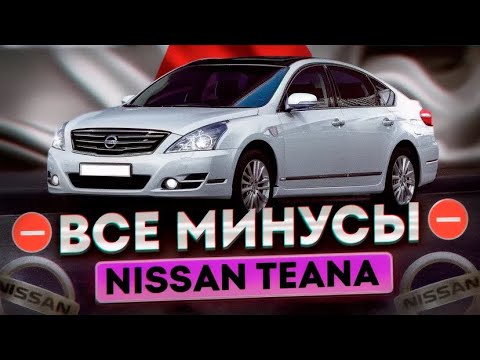 Видео: Все минусы Nissan Teana j32