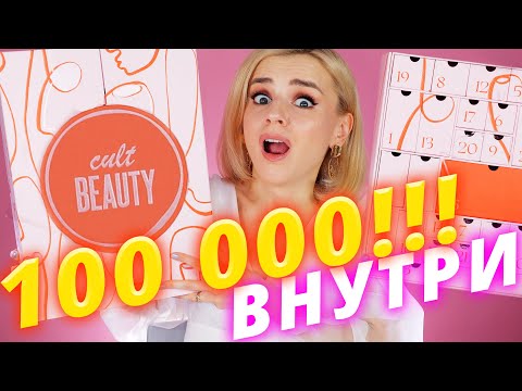 Видео: ВНУТРИ 100 000 рублей! САМЫЙ ОЖИДАЕМЫЙ АДВЕНТ КАЛЕНДАРЬ ГОДА - CULT BEAUTY! | Как это дарить?