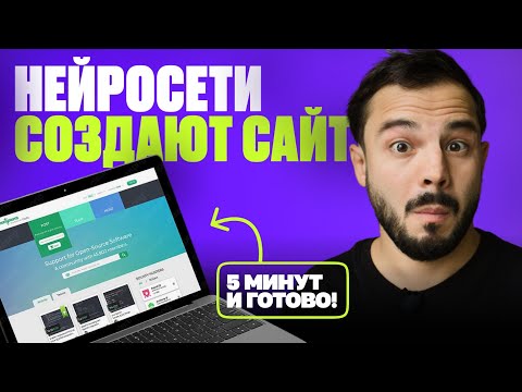Видео: ТОП 5 НЕЙРОСЕТЕЙ для СОЗДАНИЯ САЙТА за 5 минут