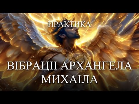 Видео: #MasterOvenStefan - ПРАКТИКА-ВІБРАЦІЇ АРХАНГЕЛА МИХАЇЛА/PRACTICE-VIBRATIONS OF THE ARCHANGEL MICHAEL