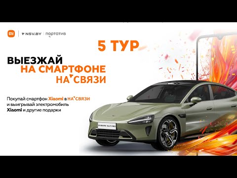 Видео: 5 тур рекламной игры «Выезжай на смартфоне» от сети салонов НА'СВЯЗИ, Портатив и Xiaomi