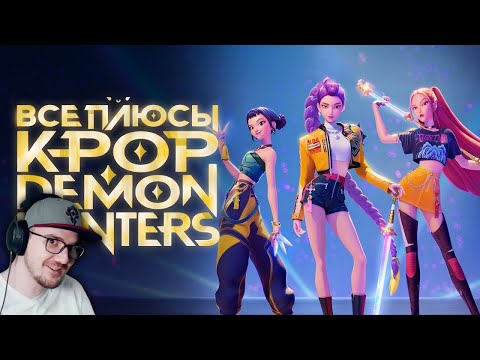 Видео: K-POP DEMON HUNTERS ► Все ПЛЮСЫ мультфильма "Кейпоп-Охотницы на Демонов" КИНОПЛЮСЫ Далбек | Реакция