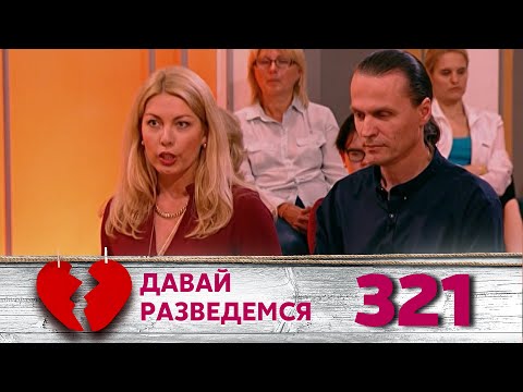 Видео: ДАВАЙ РАЗВЕДЕМСЯ | Серия 321