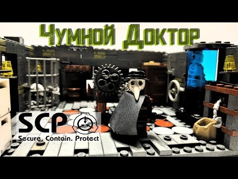 Видео: SCP - 049 Чумний лікар | SCP LEGO MOC