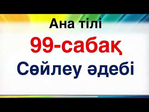 Видео: Ана тілі  99-сабақ  1-сынып