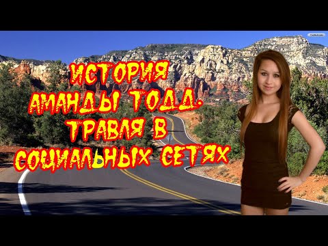 Видео: История Аманды Тодд