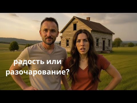 Видео: Дом встретил нас не так, как мы мечтали…