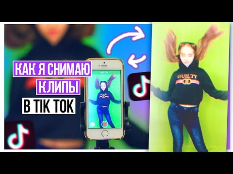 Видео: КАК Я СНИМАЮ КЛИПЫ SLOW MO в TIK TOK ?!