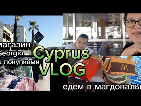 Видео: Cyprus 🇨🇾 едем в Macdonald. Джорджия  магазин вещей.#cypruslife #кипр #cyprus #семья #